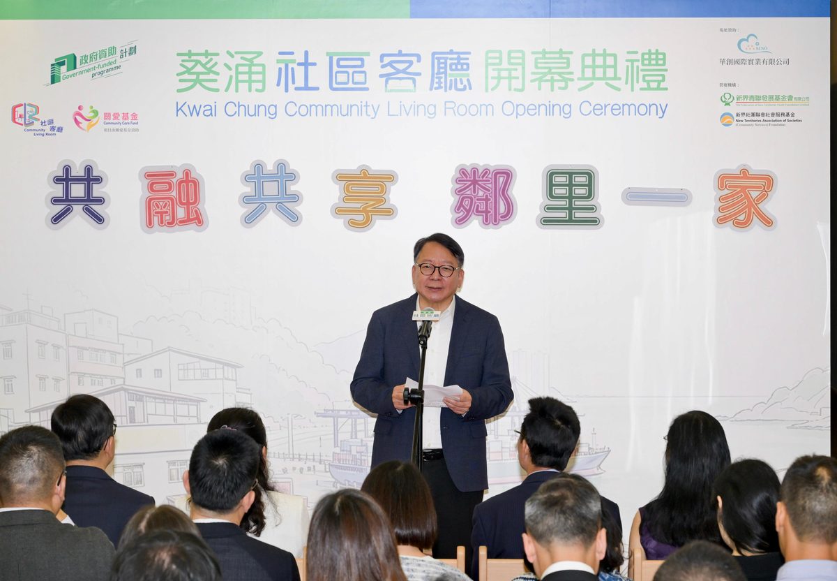 葵涌社區客廳開幕 政務司司長冀助基層